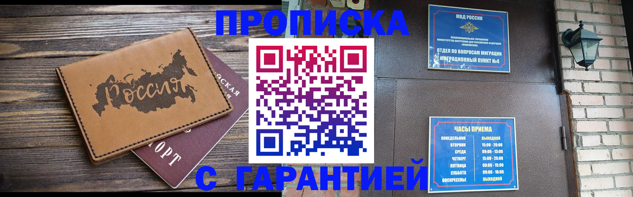 прописка ребенка в Томске